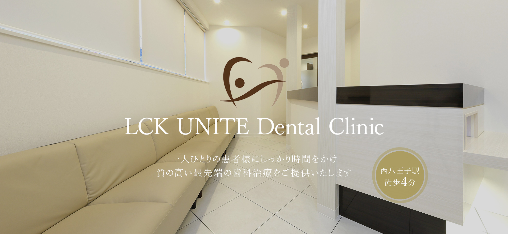 西八王子の歯医者・歯科 LCK UNITE Dental Clinic｜西八王子駅