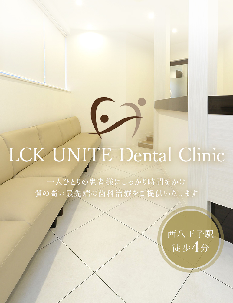 LCK UNITE Dental Clinic 一人ひとりの患者様にしっかり時間をかけ質の高い最先端の歯科治療をご提供いたします