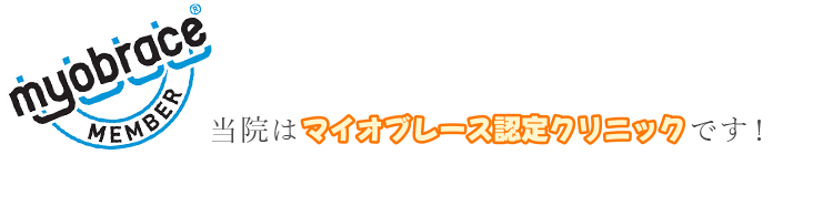 当院はマイオブレース認定クリニックです！