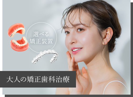 大人の矯正歯科治療