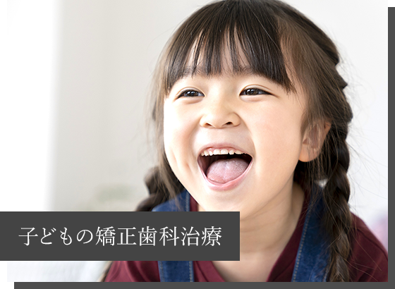子どもの矯正歯科治療