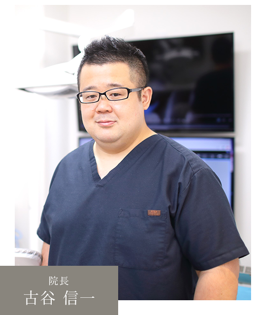 院長 古谷 信一