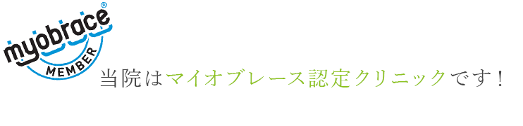 当院はマイオブレース認定クリニックです！