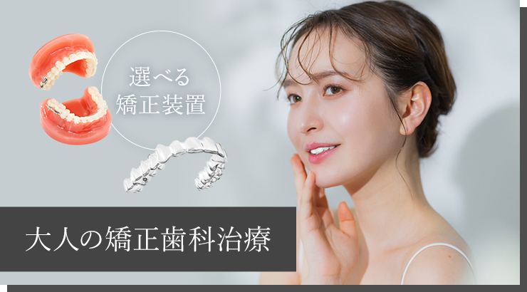 大人の矯正歯科治療