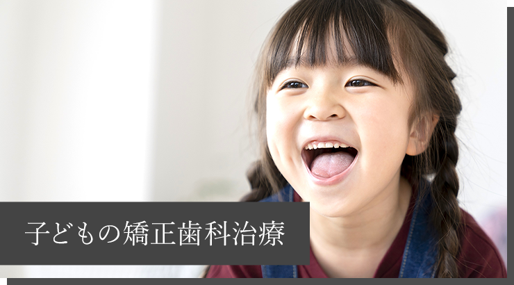 子どもの矯正歯科治療