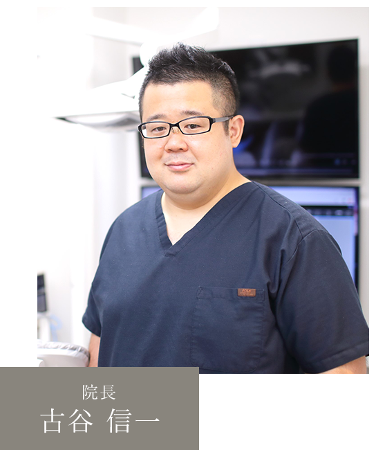 院長 古谷 信一
